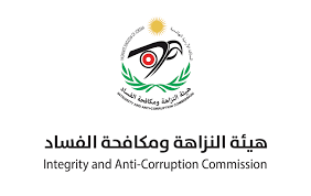 هيئة_النزاهة_ومكافحة_الفساد
